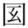 𡆻