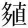 𡖻