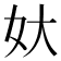 𡚻