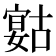 𡪻