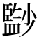 𡮻