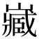 𡾻