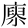 𢊻