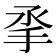 𢪻
