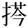 𢮻