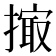 𢲻