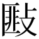 𢾻