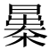 𣊻