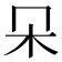 𣎻