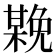 𣚻