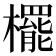 𣞻