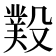𣪻
