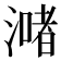 𣾻
