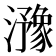 𤂻