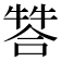 𤚻