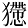 𤢻