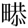 𤲻