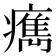 𤺻