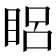 𥆻