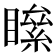 𥊻