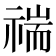 𥚻