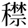 𥢻