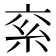 𥾻