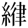 𦂻