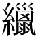 𦆻