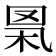 𦊻