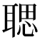 𦖻