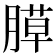 𦞻