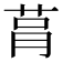 𦮻
