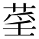 𦲻