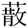 𦺻
