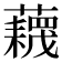 𧂻