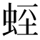 𧊻