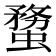 𧎻