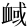 𧖻