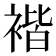 𧚻