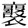𧞻