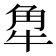 𧢻
