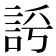 𧦻