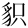 𧲻