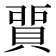 𧶻