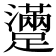 𨆻