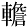 𨎻