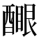 𨢻