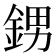 𨦻