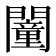 𨶻